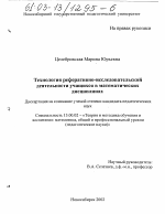 Диссертация по педагогике на тему «Технология реферативно-исследовательской деятельности учащихся в математических дисциплинах», специальность ВАК РФ 13.00.02 - Теория и методика обучения и воспитания (по областям и уровням образования)