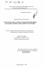 Диссертация по педагогике на тему «Теоретические основы учебной дисциплины "Методика профессионального обучения"», специальность ВАК РФ 13.00.02 - Теория и методика обучения и воспитания (по областям и уровням образования)