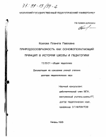 Диссертация по педагогике на тему «Природосообразность как основополагающий принцип в истории школы и педагогики», специальность ВАК РФ 13.00.01 - Общая педагогика, история педагогики и образования