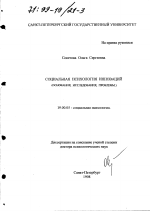 Диссертация по психологии на тему «Социальная психология инноваций», специальность ВАК РФ 19.00.05 - Социальная психология