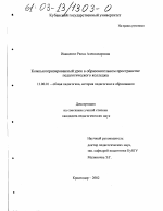 Диссертация по педагогике на тему «Компьютеризированный урок в образовательном пространстве педагогического колледжа», специальность ВАК РФ 13.00.01 - Общая педагогика, история педагогики и образования