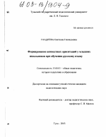 Диссертация по педагогике на тему «Формирование ценностных ориентаций у младших школьников при обучении русскому языку», специальность ВАК РФ 13.00.01 - Общая педагогика, история педагогики и образования