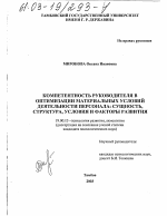 Диссертация по психологии на тему «Компетентность руководителя в оптимизации материальных условий деятельности персонала», специальность ВАК РФ 19.00.13 - Психология развития, акмеология