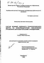 Диссертация по педагогике на тему «Состав функций районного психологического центра по информационному обеспечению управления образовательными учреждениями», специальность ВАК РФ 13.00.01 - Общая педагогика, история педагогики и образования