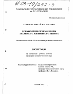 Диссертация по психологии на тему «Психологические факторы значимого жизненного выбора», специальность ВАК РФ 19.00.13 - Психология развития, акмеология