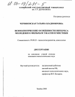 Диссертация по психологии на тему «Психологические особенности интереса молодежи к фильмам ужасов и мистики», специальность ВАК РФ 19.00.13 - Психология развития, акмеология