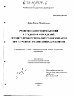 Диссертация по педагогике на тему «Развитие самостоятельности у студентов учреждений среднего профессионального образования при изучении гуманитарных дисциплин», специальность ВАК РФ 13.00.01 - Общая педагогика, история педагогики и образования