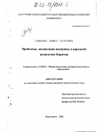 Диссертация по педагогике на тему «Проблемы воспитания женщины в народной педагогике Карачая», специальность ВАК РФ 13.00.01 - Общая педагогика, история педагогики и образования