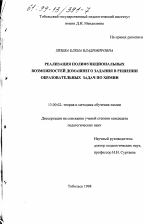 Диссертация по педагогике на тему «Реализация полифункциональных возможностей домашнего задания в решении образовательных задач по химии», специальность ВАК РФ 13.00.02 - Теория и методика обучения и воспитания (по областям и уровням образования)