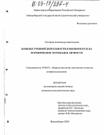 Диссертация по психологии на тему «Влияние учебной деятельности в военном вузе на формирование мотивации личности», специальность ВАК РФ 19.00.01 - Общая психология, психология личности, история психологии