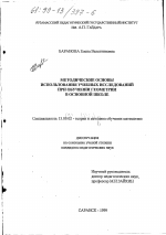 Диссертация по педагогике на тему «Методические основы использования учебных исследований при обучении геометрии в основной школе», специальность ВАК РФ 13.00.02 - Теория и методика обучения и воспитания (по областям и уровням образования)