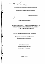 Диссертация по педагогике на тему «Преемственность в формировании аналогии при обучении математике в начальных и 5-6 классах средней школы», специальность ВАК РФ 13.00.02 - Теория и методика обучения и воспитания (по областям и уровням образования)