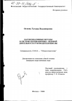 Диссертация по педагогике на тему «Партисипативные методы в системе мотивационно-целевой деятельности руководителя школы», специальность ВАК РФ 13.00.01 - Общая педагогика, история педагогики и образования