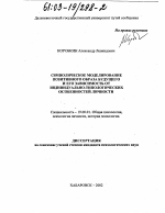 Диссертация по психологии на тему «Символическое моделирование позитивного образа будущего и его зависимость от индивидуально-типологических особенностей личности», специальность ВАК РФ 19.00.01 - Общая психология, психология личности, история психологии