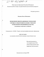 Диссертация по педагогике на тему «Применение информационных технологий в процессе подготовки будущих учителей технологии и предпринимательства», специальность ВАК РФ 13.00.08 - Теория и методика профессионального образования