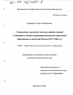 Диссертация по педагогике на тему «Становление и развитие системы знаний, умений и навыков в составе содержания начального школьного образования в советской России», специальность ВАК РФ 13.00.01 - Общая педагогика, история педагогики и образования