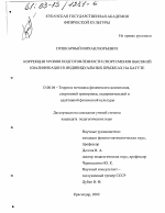 Диссертация по педагогике на тему «Коррекция уровня подготовленности спортсменов высокой квалификации в индивидуальных прыжках на батуте», специальность ВАК РФ 13.00.04 - Теория и методика физического воспитания, спортивной тренировки, оздоровительной и адаптивной физической культуры