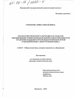 Диссертация по педагогике на тему «Технология проектного обучения как средство формирования учебно-познавательной самостоятельности студентов младших курсов педагогических вузов», специальность ВАК РФ 13.00.01 - Общая педагогика, история педагогики и образования