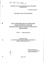 Диссертация по педагогике на тему «Актуализация педагогических технологий в развитии профессионально-педагогического мышления», специальность ВАК РФ 13.00.01 - Общая педагогика, история педагогики и образования