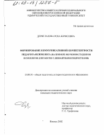 Диссертация по педагогике на тему «Формирование коммуникативной компетентности педагога-психолога», специальность ВАК РФ 13.00.01 - Общая педагогика, история педагогики и образования