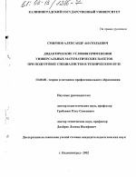 Диссертация по педагогике на тему «Дидактические условия применения универсальных математических пакетов при подготовке специалистов в техническом вузе», специальность ВАК РФ 13.00.08 - Теория и методика профессионального образования