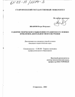 Диссертация по педагогике на тему «Развитие творческого мышления студентов в условиях проблемно-деятельностного обучения», специальность ВАК РФ 13.00.08 - Теория и методика профессионального образования