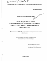 Диссертация по педагогике на тему «Педагогические условия профессиональной подготовки будущего учителя как субъекта инновационной деятельности», специальность ВАК РФ 13.00.08 - Теория и методика профессионального образования