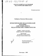 Диссертация по педагогике на тему «Проектирование педагогической практики для специалитета педагогических университетов», специальность ВАК РФ 13.00.08 - Теория и методика профессионального образования