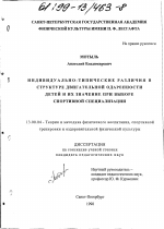 Диссертация по педагогике на тему «Индивидуально-типические различия в структуре двигательной одаренности детей и их значение при выборе спортивной специализации», специальность ВАК РФ 13.00.04 - Теория и методика физического воспитания, спортивной тренировки, оздоровительной и адаптивной физической культуры