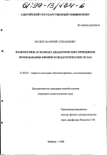 Диссертация по педагогике на тему «Взаимосвязь основных дидактических принципов преподавания физики в педагогических вузах», специальность ВАК РФ 13.00.02 - Теория и методика обучения и воспитания (по областям и уровням образования)