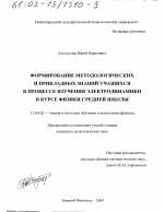 Диссертация по педагогике на тему «Формирование методологических и прикладных знаний учащихся в процессе изучения электродинамики в курсе физики средней школы», специальность ВАК РФ 13.00.02 - Теория и методика обучения и воспитания (по областям и уровням образования)