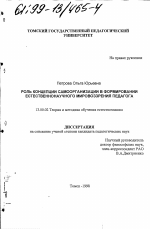 Диссертация по педагогике на тему «Роль концепции самоорганизации в формировании естественнонаучного мировоззрения педагога», специальность ВАК РФ 13.00.02 - Теория и методика обучения и воспитания (по областям и уровням образования)