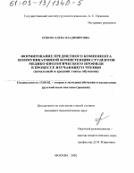 Диссертация по педагогике на тему «Формирование предметного компонента коммуникативной компетенции студентов медико-биологического профиля в процессе изучающего чтения», специальность ВАК РФ 13.00.02 - Теория и методика обучения и воспитания (по областям и уровням образования)