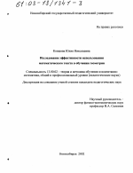 Диссертация по педагогике на тему «Исследование эффективности использования математического текста в обучении геометрии», специальность ВАК РФ 13.00.02 - Теория и методика обучения и воспитания (по областям и уровням образования)