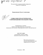 Диссертация по педагогике на тему «Социально-педагогическое сопровождение молодой семьи», специальность ВАК РФ 13.00.02 - Теория и методика обучения и воспитания (по областям и уровням образования)