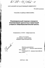 Диссертация по педагогике на тему «Индивидуальный подход в процессе формирования ценностных ориентаций учащихся общеобразовательной школы», специальность ВАК РФ 13.00.01 - Общая педагогика, история педагогики и образования