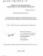 Диссертация по педагогике на тему «Формирование готовности студентов вузов искусств и культуры к художественно-педагогической деятельности», специальность ВАК РФ 13.00.01 - Общая педагогика, история педагогики и образования