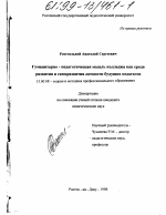 Диссертация по педагогике на тему «Гуманитарно-педагогическая модель колледжа как среда развития и саморазвития личности будущих педагогов», специальность ВАК РФ 13.00.08 - Теория и методика профессионального образования