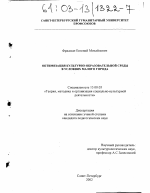 Диссертация по педагогике на тему «Оптимизация культурно-образовательной среды в условиях малого города», специальность ВАК РФ 13.00.05 - Теория, методика и организация социально-культурной деятельности