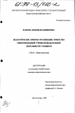 Диссертация по педагогике на тему «Педагогические приемы организации личностно ориентированной учебно-познавательной деятельности учащихся», специальность ВАК РФ 13.00.01 - Общая педагогика, история педагогики и образования