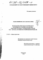 Диссертация по педагогике на тему «Использование педагогического потенциала теории и практики образовательных учреждений Кубани XIX - начала XX веков в современной школе», специальность ВАК РФ 13.00.01 - Общая педагогика, история педагогики и образования