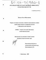 Диссертация по педагогике на тему «Теория и методика изучения готовности школьников к оценке идейно-нравственного содержания музыки в образовательном процессе», специальность ВАК РФ 13.00.02 - Теория и методика обучения и воспитания (по областям и уровням образования)