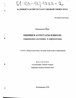 Диссертация по педагогике на тему «Оценки и аттестаты в школе», специальность ВАК РФ 13.00.01 - Общая педагогика, история педагогики и образования