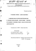 Диссертация по педагогике на тему «Развитие педагогической рефлексии в профессиональной подготовке учителя в условиях усвоения опыта педагогической деятельности», специальность ВАК РФ 13.00.01 - Общая педагогика, история педагогики и образования