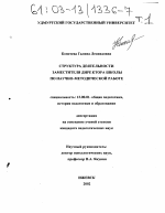 Диссертация по педагогике на тему «Структура деятельности заместителя директора школы по научно-методической работе», специальность ВАК РФ 13.00.01 - Общая педагогика, история педагогики и образования