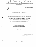 Диссертация по педагогике на тему «Креативные игровые технологии обучения как средство самореализации учителей начальных классов в процессе их профессиональной деятельности», специальность ВАК РФ 13.00.01 - Общая педагогика, история педагогики и образования