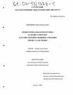 Диссертация по педагогике на тему «Профессиональная подготовка будущих учителей к осуществлению индивидуализации процесса обучения», специальность ВАК РФ 13.00.08 - Теория и методика профессионального образования