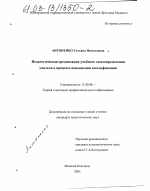 Диссертация по педагогике на тему «Педагогическая организация учебного самоопределения учителя в процессе повышения его квалификации», специальность ВАК РФ 13.00.08 - Теория и методика профессионального образования