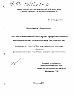 Диссертация по педагогике на тему «Психолого-педагогическая поддержка профессионального самоопределения старшеклассников "группы риска"», специальность ВАК РФ 13.00.01 - Общая педагогика, история педагогики и образования