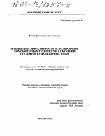 Диссертация по педагогике на тему «Повышение эффективности использования компьютерных технологий в обучении студентов гуманитарных вузов», специальность ВАК РФ 13.00.01 - Общая педагогика, история педагогики и образования